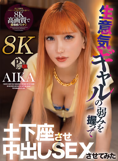 [VR] I Tried to Seize a Cocky Gal's Weakness, Make Her Get Down on Her Knees and Have Nakadashi Sex With Her - AIKA [8K] - [VR gallery