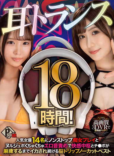VR] Ear Trance 18 Hours! 14 popular actresses are made to come until their pleasure centers and penises are paralyzed by nonstop lascivious play and slurping erotic sound torture. gallery