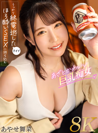 VR] Cute Big-Breasted Lascivious Lady Ayase Maiena Who Accidentally Misses the Last Train to Tay and Gets Drunk and Engaged in Sex [8K] - Maiena Ayase gallery