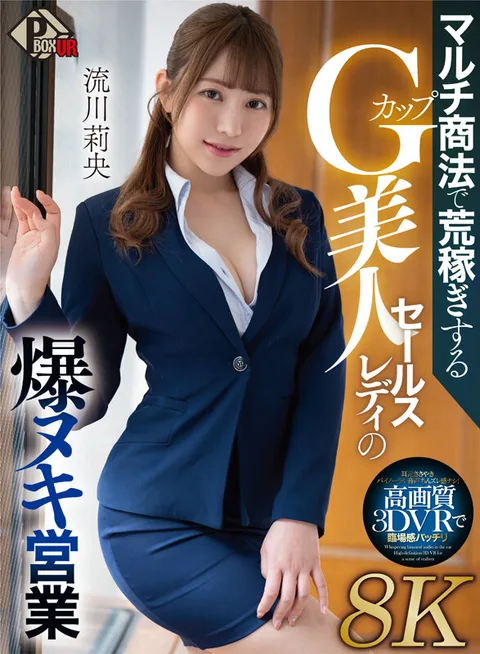 G-Cup Beautiful Saleslady Making a Raisin in a Pyramid Sales Business - Rio Nagaregawa [8K gallery