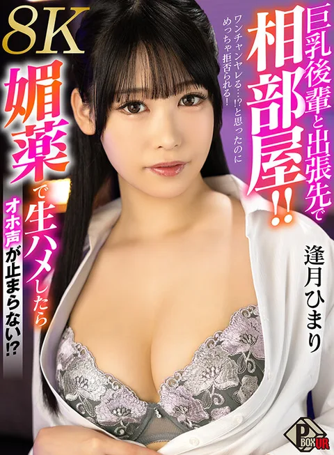 Sharing a Room with a Big-Breasted Junior Staff Member on a Business Trip! I thought I had a chance to get laid...! I thought I had a chance to fuck her, but she refuses to let me! I was forced to use an aphrodisiac to get fucked live and I can't stop screaming..! Himari Aizuki [8K gallery