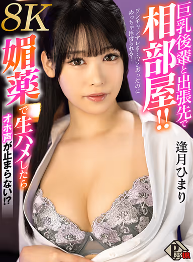 VR] Sharing a Room with a Big-Breasted Junior Staff Member on a Business Trip! I thought I had a chance to get laid...! I thought I had a chance to fuck her, but she refuses to let me! I was forced to use an aphrodisiac to get fucked live and I can't stop screaming..! Himari Aizuki [8K gallery
