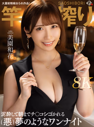 VR] One Night Misono Waka (8K) - Mud-Squeezing and Getting Penis-Squeezed Until Morning (Evil) - Dreamy One Night Misono Waka (8K) gallery