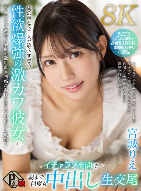 Rie Miyagi (8K) - Sexual Love with a Cute Girlfriend Who Loves Me and Sex Too Much - Nakadashi Live Coitus Over and Over Until Morning! gallery