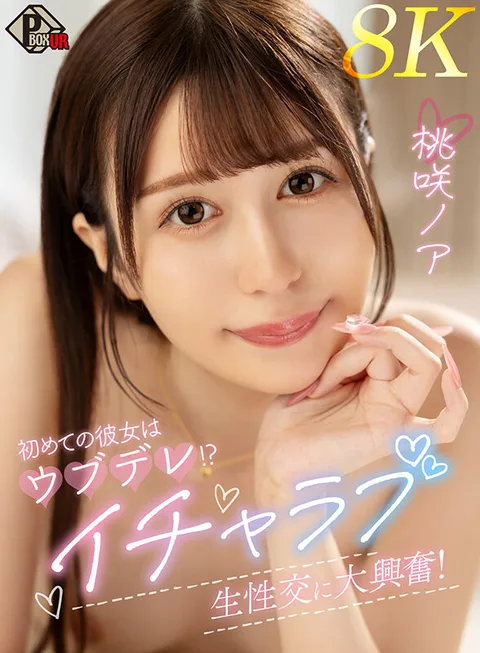 My First Girlfriend is an Ubudere! She is very excited to have lovey-dovey live sexual intercourse! Noah Momosaki [8K gallery