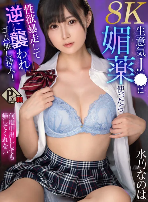 When I Used an Aphrodisiac on a Cocky J-, Her Sexual Desire Went Out of Control and She Attacked Me in Reverse and Inserted Herself Without a Rubber! Nanoha Mizuno - 8K] She Won't Let Me Go Home No Matter How Many Times I Nakadashi Her gallery