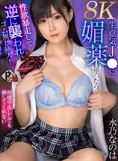 VR] When I Used an Aphrodisiac on a Cocky J-, Her Sexual Desire Went Out of Control and She Attacked Me in Reverse and Inserted Herself Without a Rubber! Nanoha Mizuno - 8K] She Won't Let Me Go Home No Matter How Many Times I Nakadashi Her gallery
