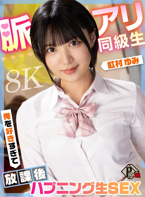 脈アリ同級生 俺を好きすぎて放課後ハプニング生SEX 虹村ゆみ【8K】 gallery