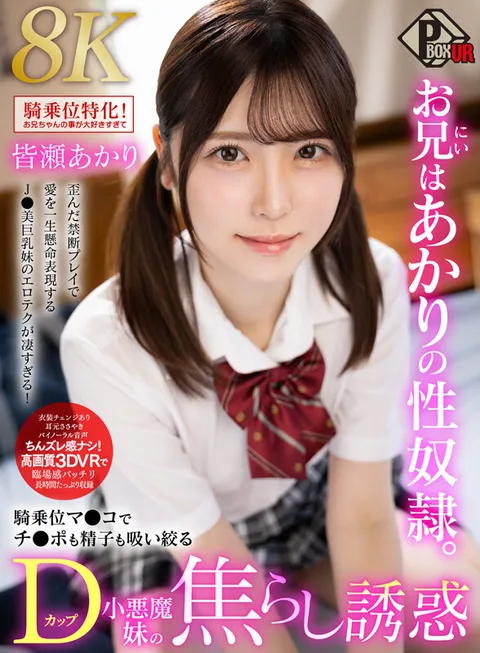 Akari's Brother is Akari's Sexual Slave. Akari Minase [8K] - The Impatient Temptation of D-Cup Little Devil Sister Who Sucks and Squeezes Both Cock and Sperm in Her Riding Pussy gallery