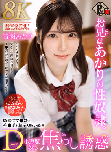 Akari's Brother is Akari's Sexual Slave. Akari Minase [8K] - The Impatient Temptation of D-Cup Little Devil Sister Who Sucks and Squeezes Both Cock and Sperm in Her Riding Pussy gallery
