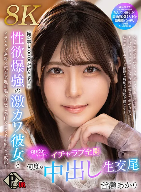 俺の事とSEXが好きすぎる性欲爆強の激カワ彼女と初お泊りデートでイチャラブ全開何度も中出し生交尾 皆瀬あかり【8K】 gallery