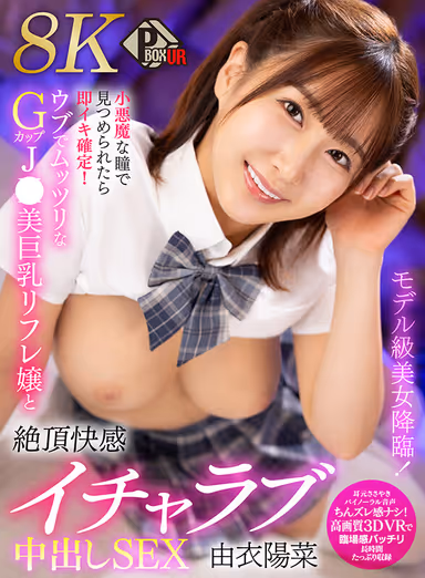 VR] Model level beauty descends! She's a model-level beauty and she's got devilish eyes! Unwanted and Mutant G-Cup JK Beautiful Big Tits Refregerator and Climax Pleasure Love Nakadashi SEX with Hina Yui [8K]! gallery