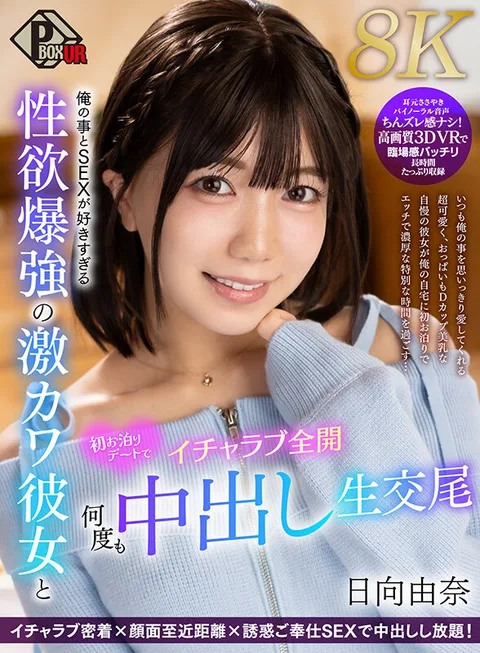 Yuna Hinata (8K) - Sexual Desire and Sexual Desire of a Cute Girlfriend - First Sleepover Date - Full Open and Repeated Nakadashi Raw Copulation - Yuna Hinata (8K) gallery