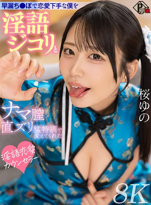 Yuno Sakura, a Dirty Love Counselor Who Changed My Badly Loved Girlfriend by Giving Me a Special Training of Dirty Talk and Direct Vaginal Penetration [8K] - 8K gallery