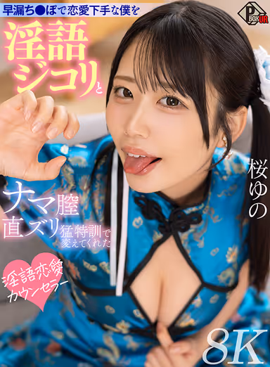 VR] Yuno Sakura, a Dirty Love Counselor Who Changed My Badly Loved Girlfriend by Giving Me a Special Training of Dirty Talk and Direct Vaginal Penetration [8K] - 8K gallery