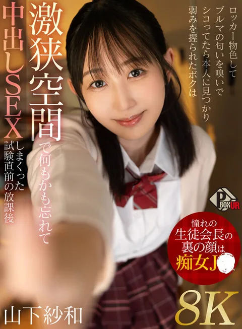 憧れの生徒会長の裏の顔は痴女JK ロッカー物色してブルマの匂いを嗅いでシコってたら本人に見つかり弱みを握られたボクは激狭空間で何もかも忘れて中出しSEXしまくった試験直前の放課後 山下紗和【8K】 gallery