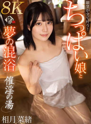 【VR】催淫の湯 願望が全て叶う！ちっぱい娘と夢の混浴 相月菜緒【8K】 gallery