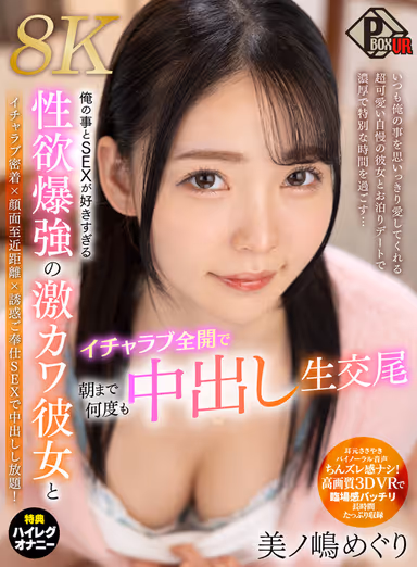【VR】俺の事とSEXが好きすぎる性欲爆強の激カワ彼女とイチャラブ全開で朝まで何度も中出し生交尾 美ノ嶋めぐり【8K】 gallery