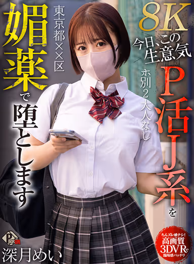 【VR】東京都××区 ホ別2 大人なし 今日、この生意気P活J系を媚薬で堕とします 深月めい【8K】 gallery