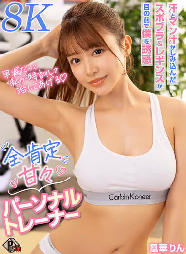【VR】早漏だって私が特訓して直してあげる全肯定甘々パーソナルトレーナー 凰華りん【8K】 gallery