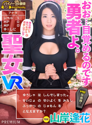 [VR] (High Quality High Definition) The Hero Awakens! You Who Were Cut Down On Your Quest To Fell The Demon King! This Horny Holy Woman Will Revive You With Her Spell! While You Lay Immobile She Will Suck You, Ride You, And Make You Cum Inside Her Like A Slut! Aika Yamagishi gallery