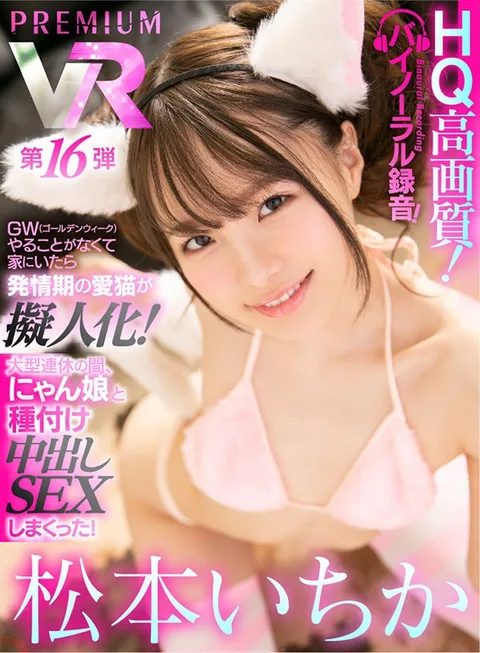 Ichika Matsumoto In Her First Ever Premium Edition! She Had Nothing To Do Over Golden Week Vacation, So This Pussycat Went Into Heat And Had An Anthropomorphication Transformation! During The Long Holiday, I Had Serious Sex With This Horny Pussy Bitch! (High-Quality High Definition!) gallery