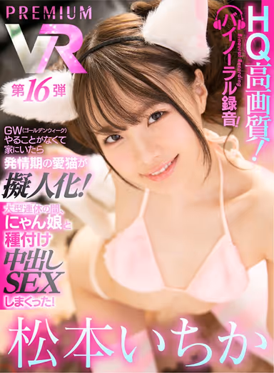 [VR] Ichika Matsumoto In Her First Ever Premium Edition! She Had Nothing To Do Over Golden Week Vacation, So This Pussycat Went Into Heat And Had An Anthropomorphication Transformation! During The Long Holiday, I Had Serious Sex With This Horny Pussy Bitch! (High-Quality High Definition!) gallery