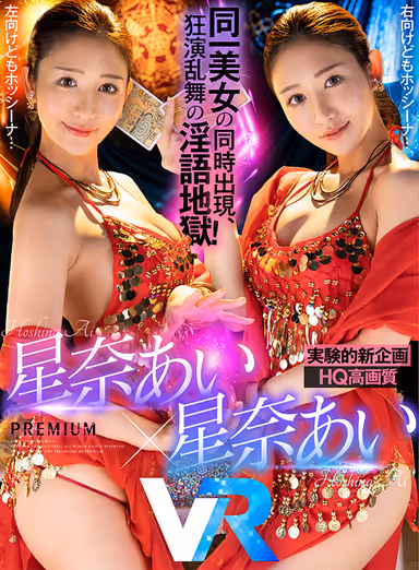 [VR] (High Quality Image) Ai Hoshina And Ai Hoshina Together At The Same Time For This New Variety Special! Get Completely Surrounded By Hoshina In Every Direction! Multiples Of The Same Beauty Kissing, Playing With Nipples And A Dick All At The Same Time For Slutty, Lewd Fun! Cum Like Crazy For This Mind Melting Experience That's 110 Minutes Long! gallery