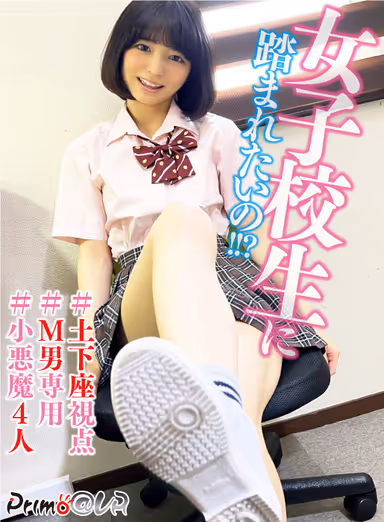 VR] I want to be stepped on by a schoolgirl! gallery