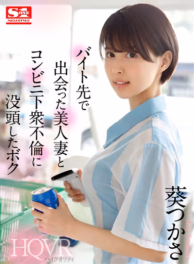 [VR] I Fell Into An Affair With A Beautiful Married Woman I Met During My Part-time Job At A Convenience Store Tsukasa Aoi gallery