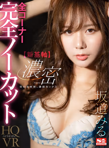 [VR] All Scenes, Completely Uncut (New Standard) Mixed Body Fluids, Deep Sex VR Miru Sakamichi gallery