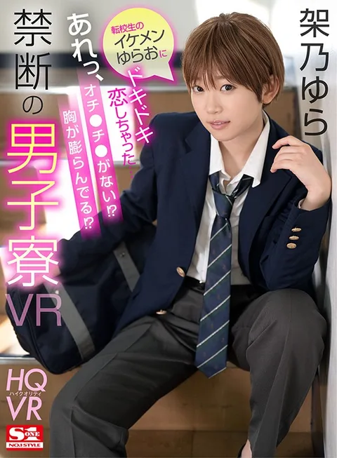 I've Got A Crush On The New Exchange S*****t... Wait, He Doesn't Have A Cock?! And He's Got Tits?! Forbidden Male Dorm VR Yura Kano gallery