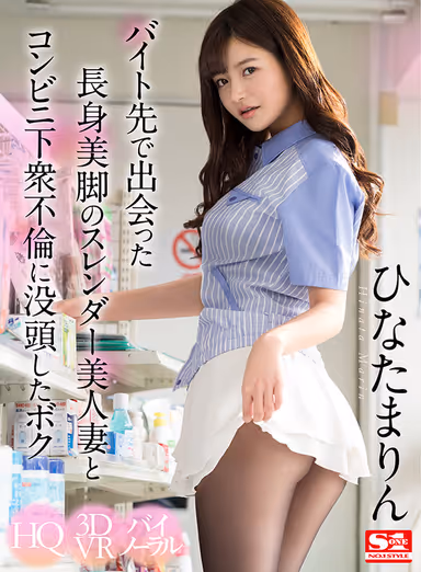 [VR] I Met This Beautiful And Tall Married Woman With A Slender Body And Beautiful Legs At My Part-Time Job Working At A Convenience Store, And Now I Spend All Of My Time Having Adultery Sex With Her Marin Hinata gallery