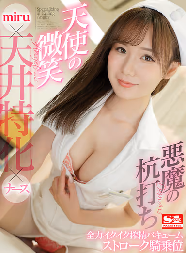 [VR] miru x Specialized Ceiling Angles x The Angelic Smile Of A Nurse x Demonic Piston-Pounding Thrusts Of Full-Power Orgasmic Semen-Sucking Vacuum Strokes Of Cowgirl Sex gallery