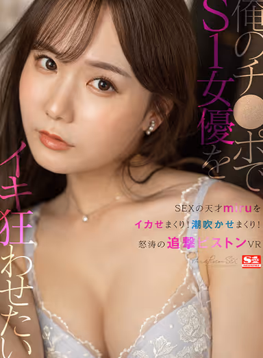 VR] I Want to Make S1 Actresses Come Crazy with My Penis! I Make SEX Genius Miru Come Hard! I make her squirt all over the place! Raging Piston VR! gallery