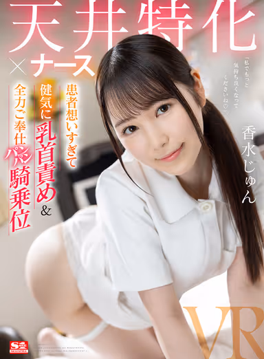 VR] Ceiling Specialization x Nurse - She Loves Her Patients Too Much - Nipple Blame & All-Out Serving Pantyhose Cowgirl Position - Perfume Jyun gallery