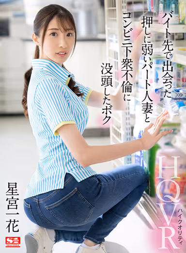 VR] I, Ichika Hoshimiya, who Devoted Myself to a Convenience Store Low-Life Affair with a Part-Time Married Woman I Met at My Part-Time Job gallery