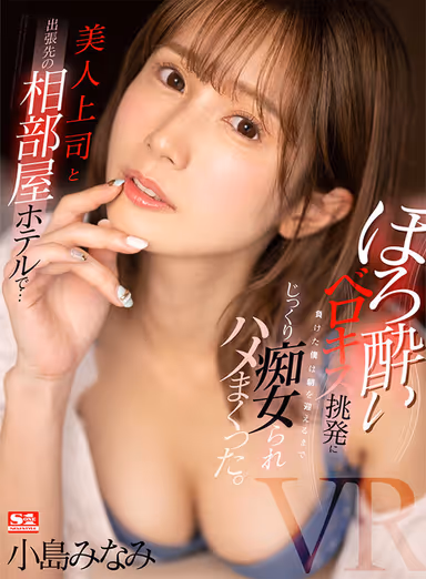 VR] In a Shared Room Hotel on a Business Trip with a Beautiful Boss... I Lost to the Provocation of Drunken Velocious Kissing and Was Slowly Lasciviously Fucked Until Morning... Minami Kojima gallery