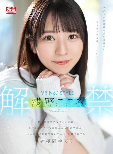 VR No.1 STYLE Kokoro Asano Unleashed - Completely exclusive with Kokoro Asano from Morinomiyako, who looks innocent but is a dirty slut on the inside! The ultimate live-in VR where you will be immersed in sex at the most intimate distance! gallery