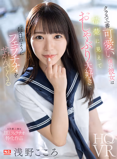 VR] My Girlfriend, the Cutest in Class, Looks So Innocent, Loves to Suck a Pacifier, and Asano Kokoro Asano Asks for a Blowjob Every Day! gallery