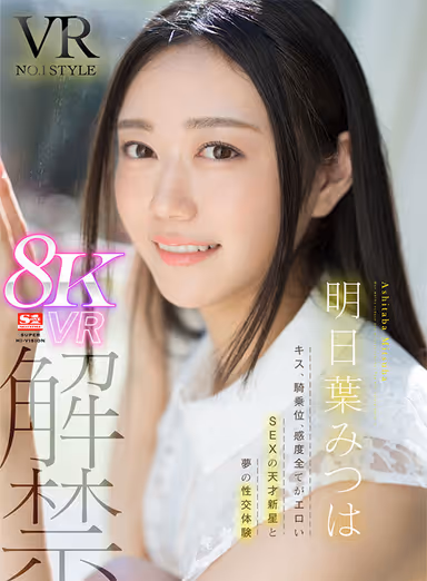 VR】VR No.1STYLE Mitsuha Asuha Unleashed - A Dream Intercourse Experience with a Rising Sex Prodigy with Erotic Kissing, Cowgirl Position, and Sensitivity! gallery