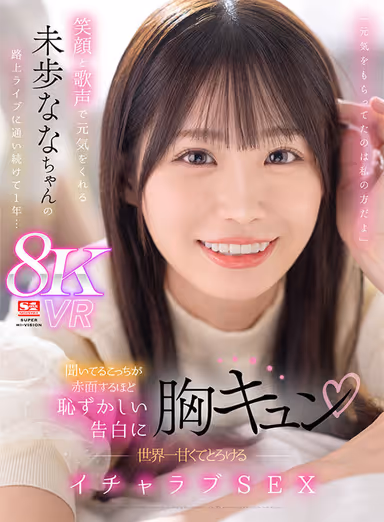 One year has passed since Nana Miho, who cheers us up with her smile and singing voice, has been going to street live shows... The most sweet and melting flirtatious sex in the world! gallery
