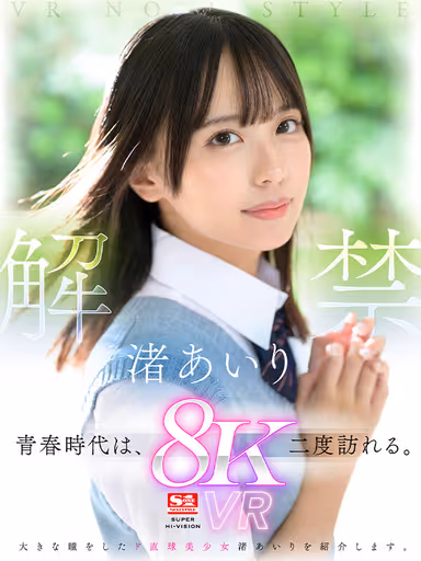 VR] VR NO.1 STYLE <Airi Nagisa> Liberation The age of youth comes twice. We introduce you to Airi Nagisa, a beautiful, straightforward girl with big eyes. gallery