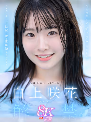 VR] VR NO.1 STYLE <Sakika Shirakami> Unleashed: Live together in love with Sakika Shirakami, the most authentic and beautiful girl star of this century in the adult industry! gallery