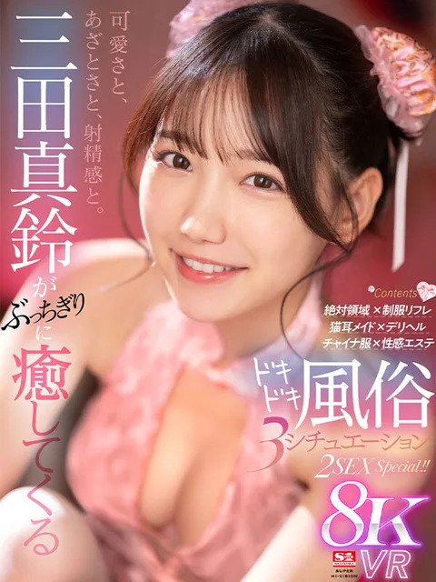 Cute, Mocking, and Ejaculation. Dokidoki Fuzoku 3 Situations 2SEX Special with Mita Masuzu healing you to the hilt! gallery