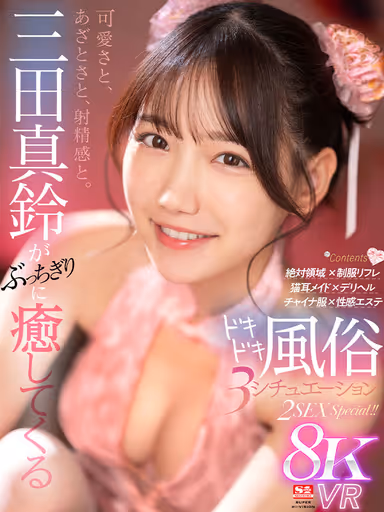 VR] Cute, Mocking, and Ejaculation. Dokidoki Fuzoku 3 Situations 2SEX Special with Mita Masuzu healing you to the hilt! gallery