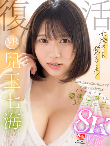 VR] VR NO.1 STYLE <Nanami Kodama> is back - Do you remember Nanami? I'll make you remember with my mouth, my boobs, and my body! Three situations of lovey-dovey and intimate servicing! gallery
