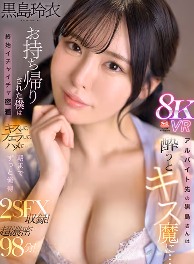 VR] Rei Kuroshima, a Part-Time Worker, Becomes a Kisser When Drunk... She Takes Me Home and I'm So Close to Her, Kissing, Blowing Her, Fucking Her... All the Way to the Morning! gallery