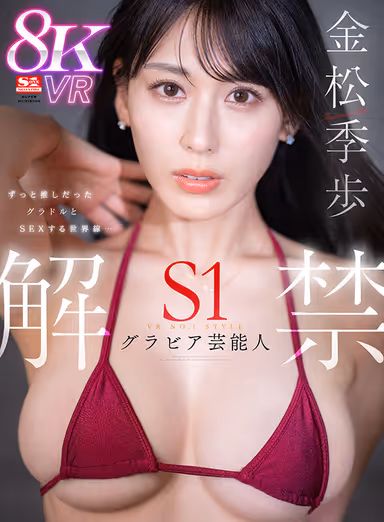 VR] VR NO.1 STYLE Gravure Performer <Kiho Kanematsu> Unleashes the world of sex with a gradol who has always been her favorite... gallery
