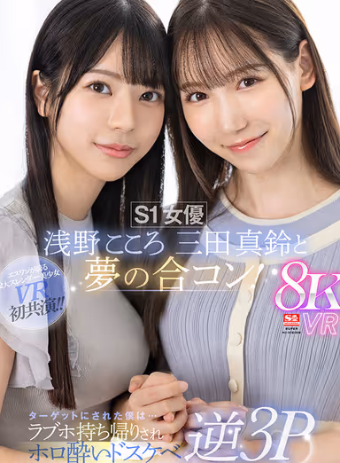 VR] S1 Actress Kokoro Asano - Dream Matchmaking Party with Masuzu Mita! I was the target... I was taken home from a love hotel and had a dirty and dirty threesome with a drunken girl! gallery